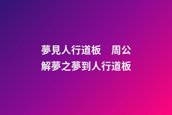 夢見人行道板　周公解夢之夢到人行道板